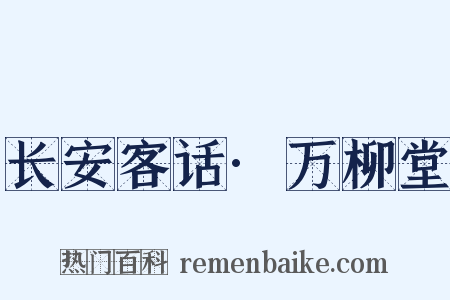 长安客话·万柳堂是什么意思的图片